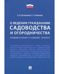 О ведении гражданами садоводства и огородничества. Комментарий к новому закону