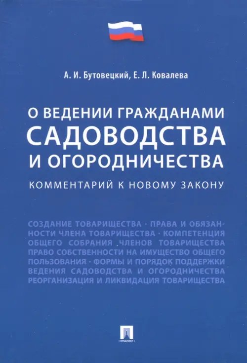 О ведении гражданами садоводства и огородничества. Комментарий к новому закону О ведении гражданами садоводства и огородничества. Комментарий к новому закону