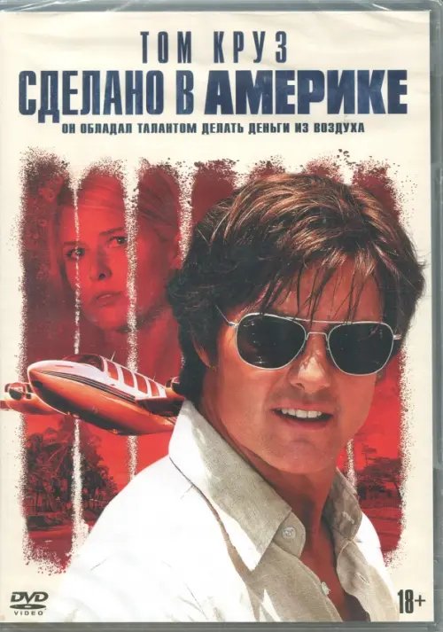 DVD. Сделано в Америке