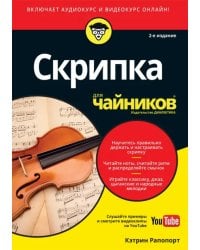 Скрипка для чайников (+аудио- и видеокурс on-line)