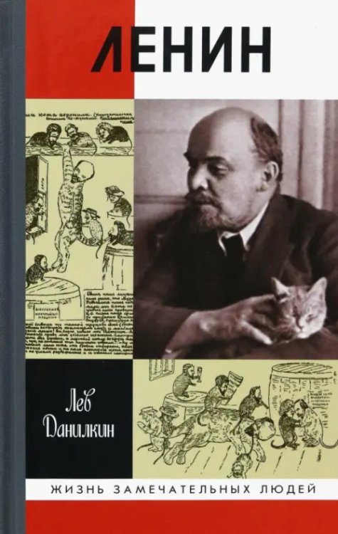 Жизнь замечательных людей Ленин. Пантократор солнечных пылинок