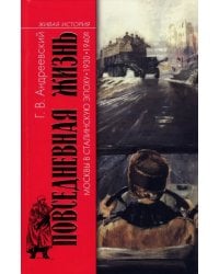 Повседневная жизнь Москвы в Сталинскую эпоху. 1930-1940-е годы
