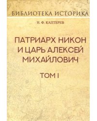 Патриарх Никон и царь Алексей Михайлович. Том I