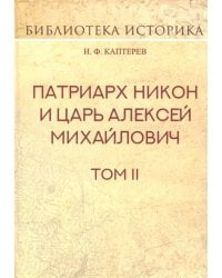 Патриарх Никон и царь Алексей Михайлович. Том 2