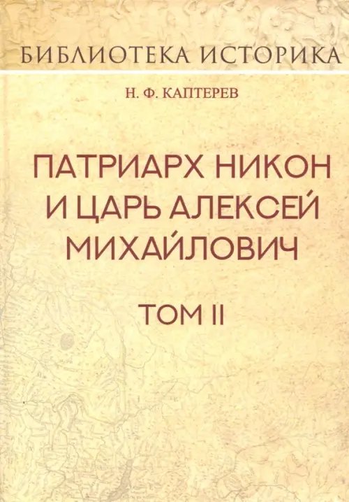 Патриарх Никон и царь Алексей Михайлович. Том 2 Патриарх Никон и царь Алексей Михайлович. Том 2