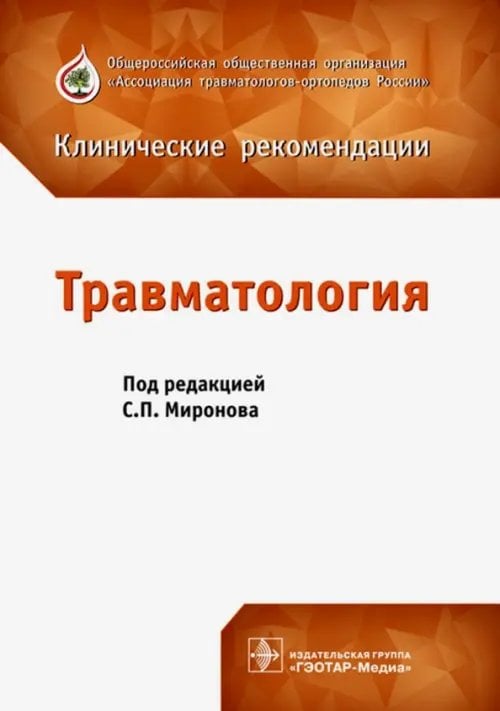 Клинические рекомендации Травматология. Клинические рекомендации. Сборник