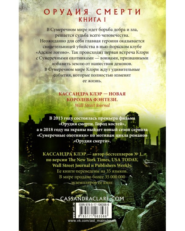 Орудия смерти. Город костей