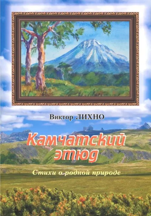 Камчатское детство Камчатский этюд. Стихи о родной природе