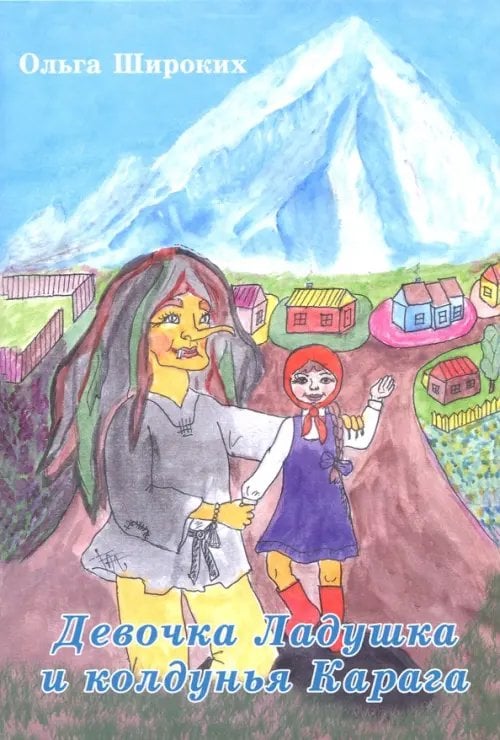 Камчатское детство Девочка Ладушка и колдунья Карага