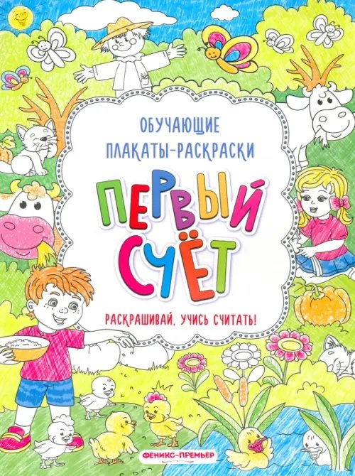 Обучающие плакаты-раскраски Первый счет. Книжка-раскраска