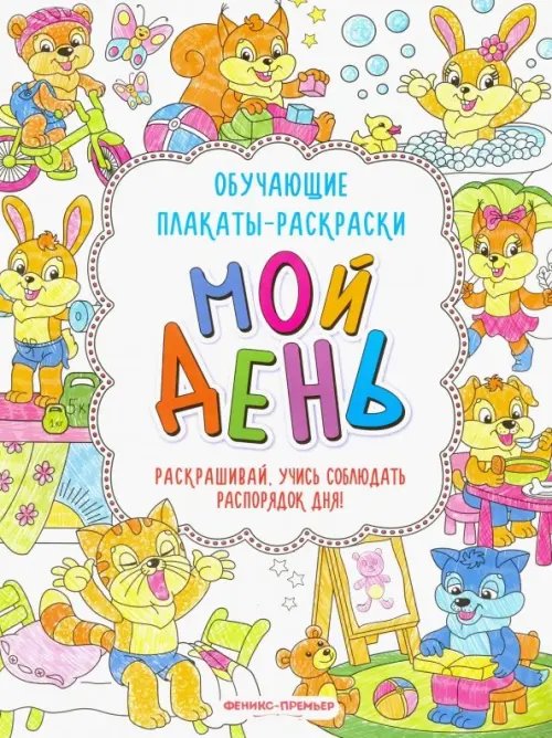 Обучающие плакаты-раскраски Мой день. Книжка-раскраска