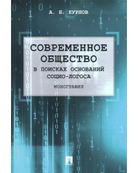Современное общество. В поисках оснований Социо-Логоса. Монография