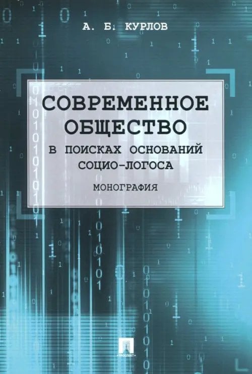 Современное общество. В поисках оснований Социо-Логоса. Монография