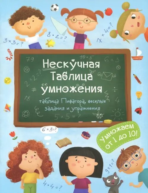 Нескучная Таблица умножения
