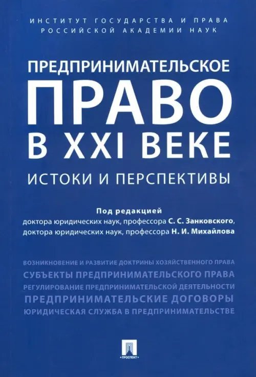 Предпринимательское право в XXI в. Истоки и перспективы Предпринимательское право в XXI в. Истоки и перспективы