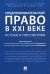 Предпринимательское право в XXI в. Истоки и перспективы