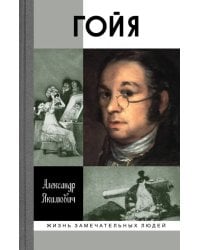 Гойя