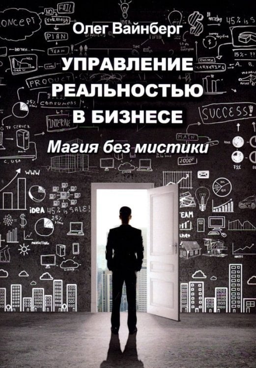 Управление реальностью в бизнесе. Магия без мистики Управление реальностью в бизнесе. Магия без мистики