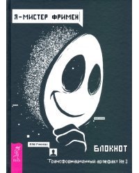 Я - Мистер Фримен. Блокнот. Трансформационный артефакт №3