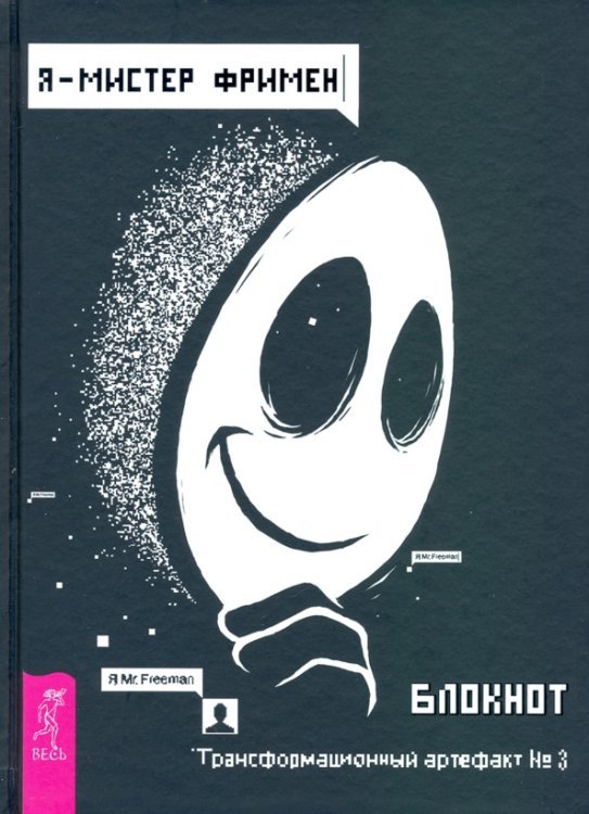 Я - Мистер Фримен. Блокнот. Трансформационный артефакт №3