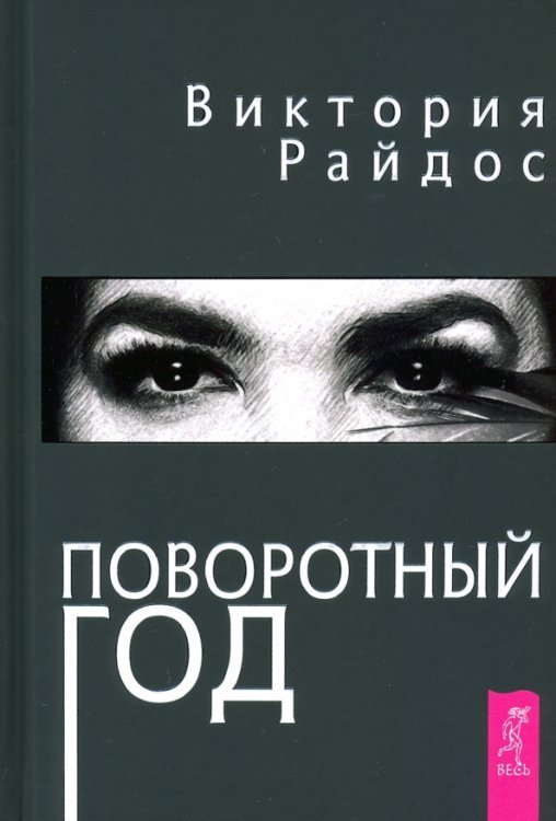 Битва экстрасенсов Поворотный год. Магический Ежедневник