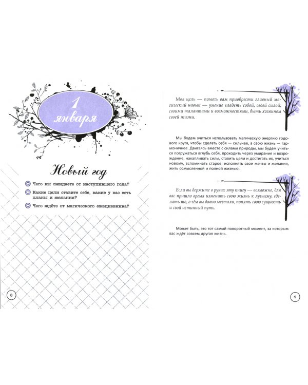 Поворотный год. Магический Ежедневник