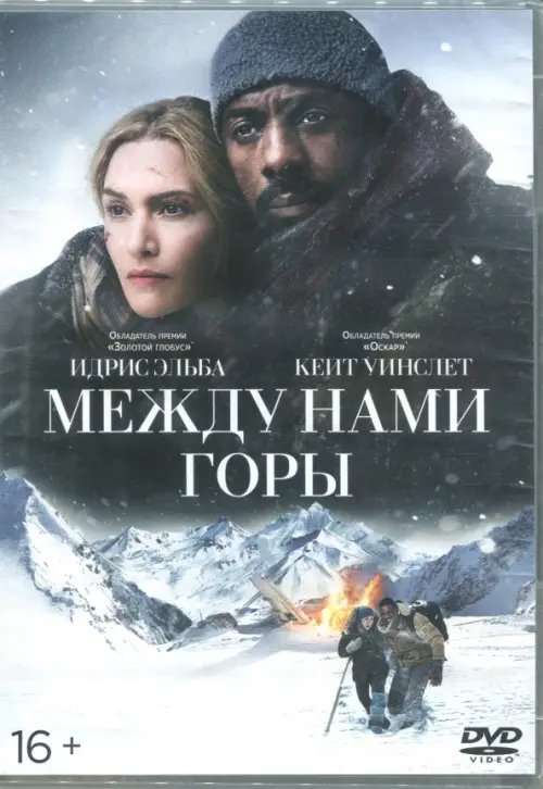 DVD. Между нами горы