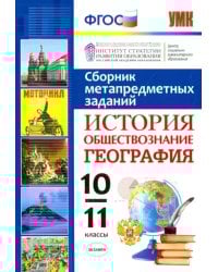 История. Обществознание. География. 10-11 классы. Сборник метапредметных заданий. ФГОС