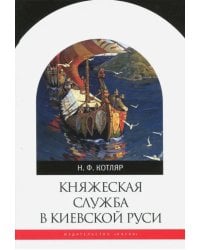 Княжеская служба в Киевской Руси