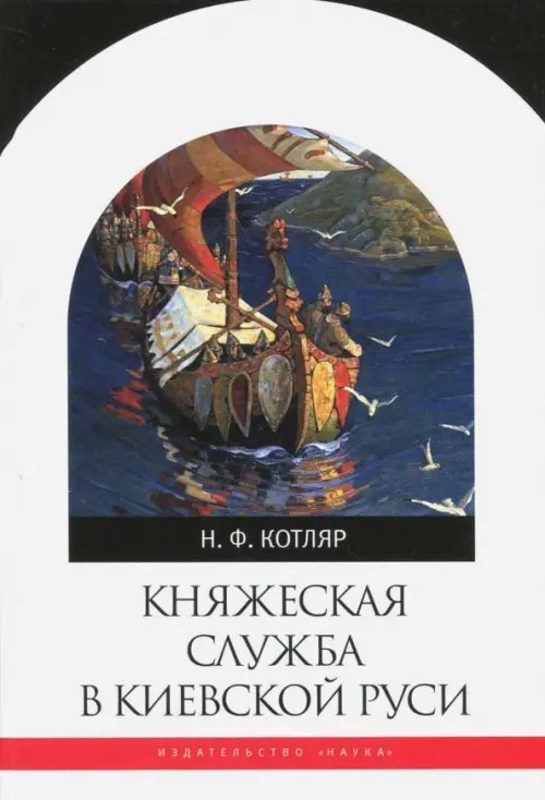 Библиотека Всемирной Истории Княжеская служба в Киевской Руси