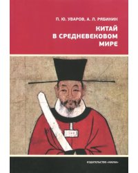 Китай в средневековом мире. Взгляд из всемирной истории