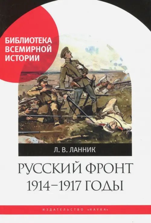 Библиотека Всемирной Истории Русский фронт, 1914-1917 годы