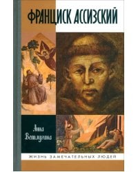 Франциск Ассизский