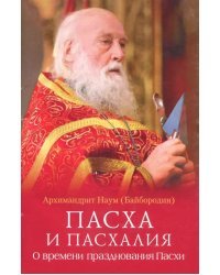 Пасха и пасхалия. О времени празднования Пасхи