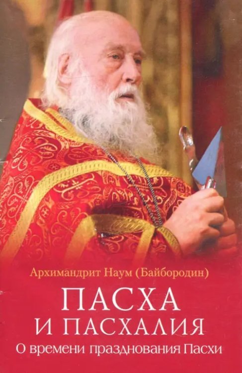 Пасха и пасхалия. О времени празднования Пасхи Пасха и пасхалия. О времени празднования Пасхи