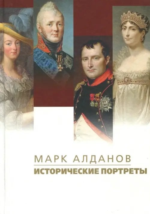 Историческая проза Исторические портреты