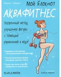 Мой блокнот. Аквафитнес