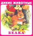 Набор карточек "Дикие животные"