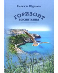 Горизонт воспитания