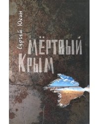 Мертвый Крым
