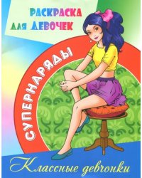 Раскраска для девочек &quot;Классные девчонки&quot;