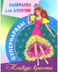 Раскраска &quot;Конкурс красоты&quot;