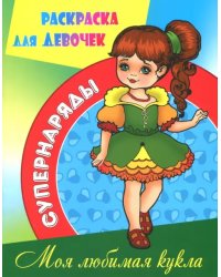 Раскраска &quot;Моя любимая кукла&quot;