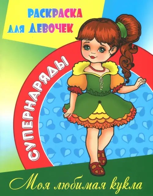 Раскраска &quot;Моя любимая кукла&quot;