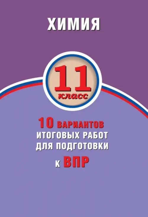 ВПР. Химия. 11 класс. 10 вариантов итоговых работ