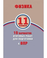 ВПР. Физика. 11 класс. 10 вариантов итоговых работ