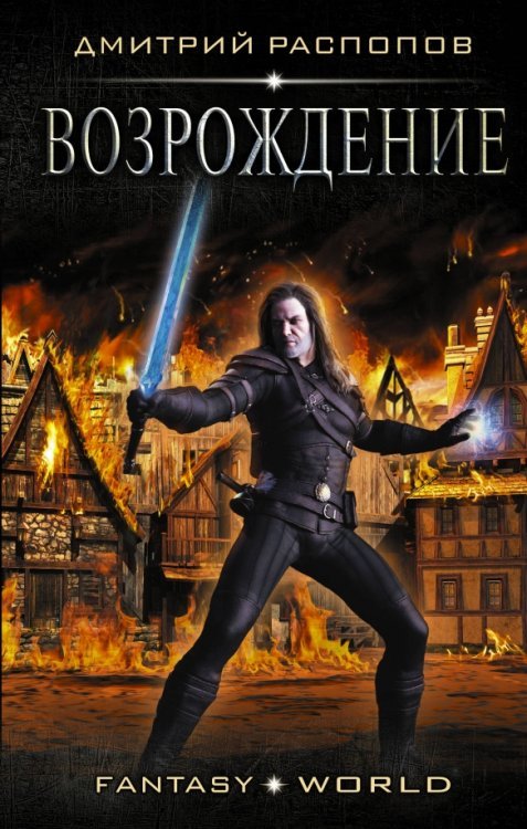 Fantasy-world Возрождение