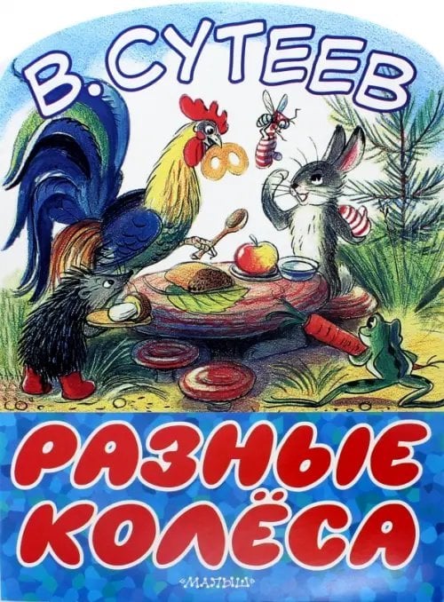 Разные колеса