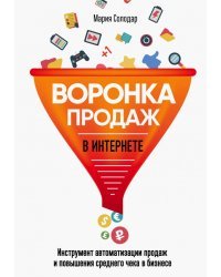 Воронка продаж в интернете. Инструменты автоматизации продаж и повышения среднего чека в бизнесе