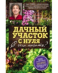 Дачный участок с нуля. С чего начать?